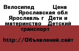 Велосипед Trike › Цена ­ 3 000 - Ярославская обл., Ярославль г. Дети и материнство » Детский транспорт   